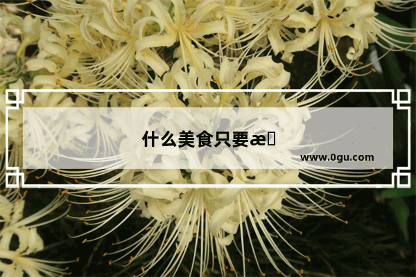 什么美食只要提起名字 你就会流口水