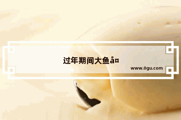 过年期间大鱼大肉吃腻了 有什么清淡小菜可以做呢