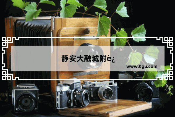 静安大融城附近美食推荐店铺地址电话