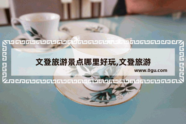 文登旅游景点哪里好玩,文登旅游