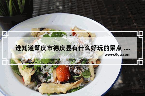 谁知道肇庆市德庆县有什么好玩的景点 德庆旅游