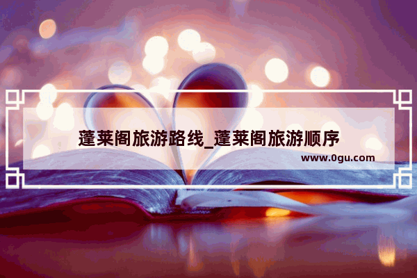 蓬莱阁旅游路线_蓬莱阁旅游顺序