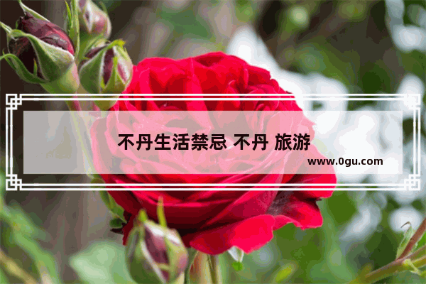 不丹生活禁忌 不丹 旅游
