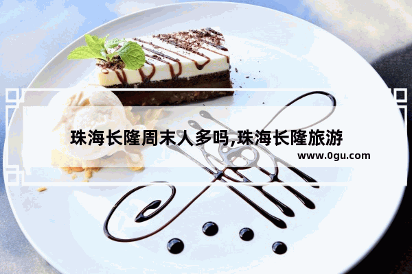珠海长隆周末人多吗,珠海长隆旅游