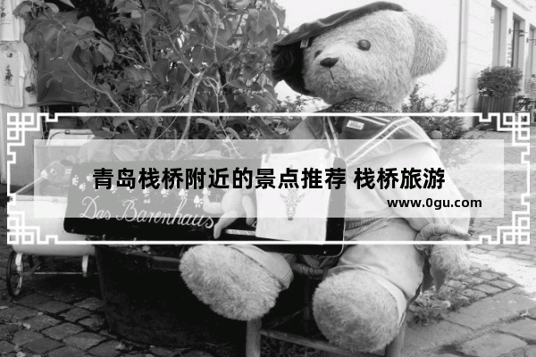 青岛栈桥附近的景点推荐 栈桥旅游