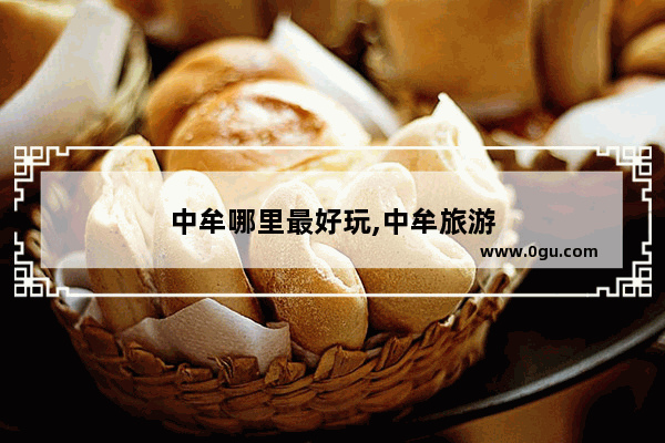 中牟哪里最好玩,中牟旅游