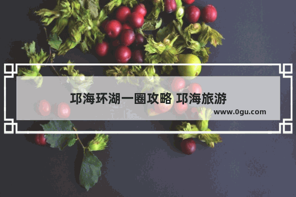 邛海环湖一圈攻略 邛海旅游