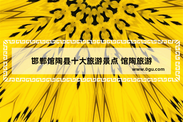 邯郸馆陶县十大旅游景点 馆陶旅游