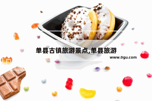 单县古镇旅游景点,单县旅游
