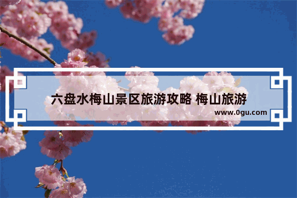 六盘水梅山景区旅游攻略 梅山旅游