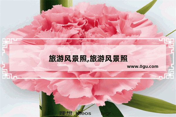 旅游风景照,旅游风景照