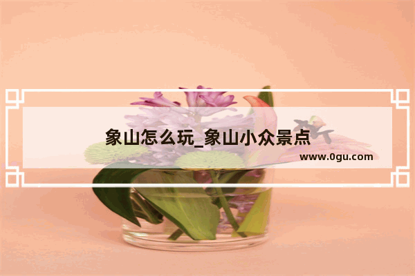 象山怎么玩_象山小众景点