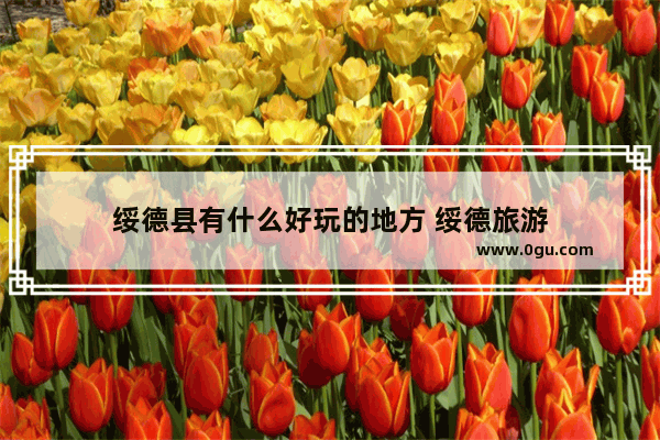 绥德县有什么好玩的地方 绥德旅游