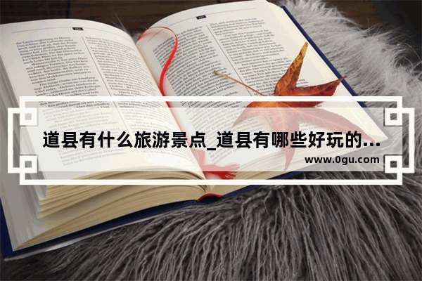 道县有什么旅游景点_道县有哪些好玩的地方