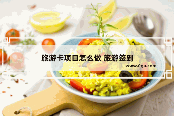 旅游卡项目怎么做 旅游签到