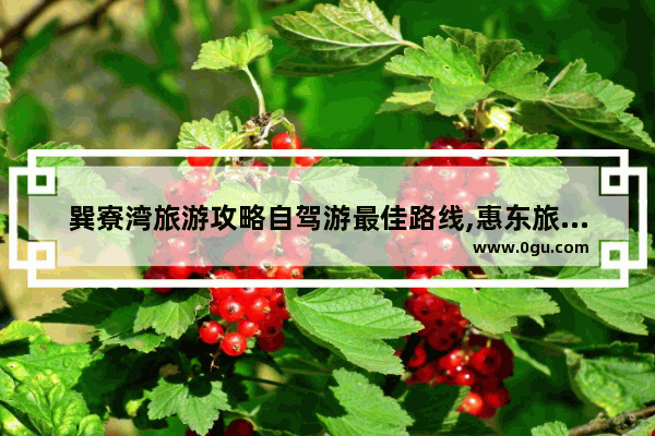 巽寮湾旅游攻略自驾游最佳路线,惠东旅游攻略