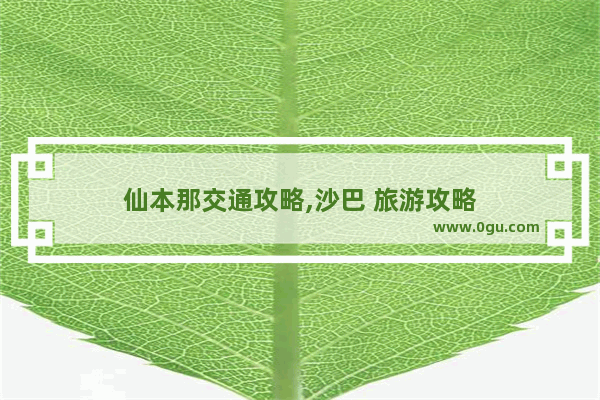 仙本那交通攻略,沙巴 旅游攻略