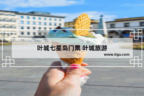 叶城七星岛门票 叶城旅游