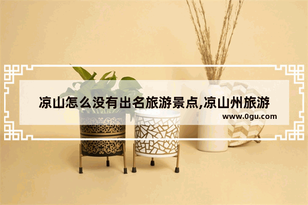凉山怎么没有出名旅游景点,凉山州旅游