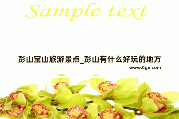 彭山宝山旅游景点_彭山有什么好玩的地方