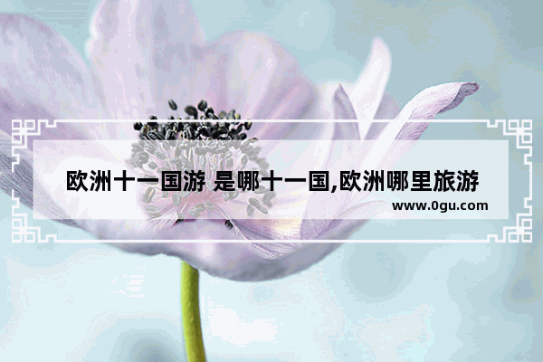欧洲十一国游 是哪十一国,欧洲哪里旅游