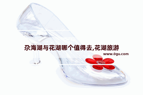 尕海湖与花湖哪个值得去,花湖旅游
