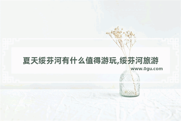 夏天绥芬河有什么值得游玩,绥芬河旅游