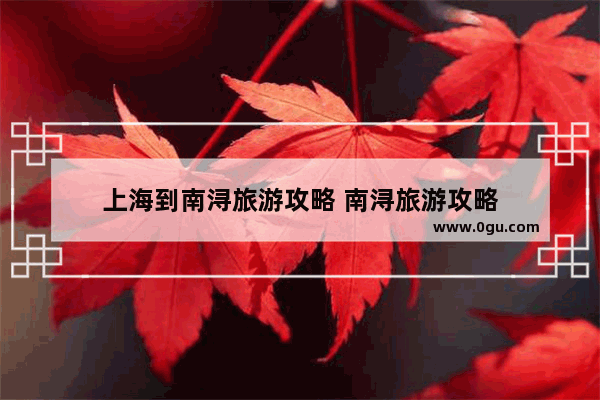 上海到南浔旅游攻略 南浔旅游攻略