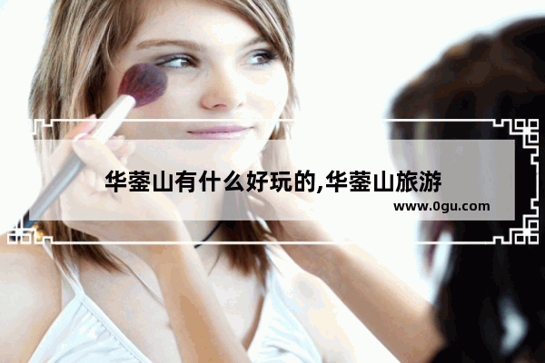华蓥山有什么好玩的,华蓥山旅游