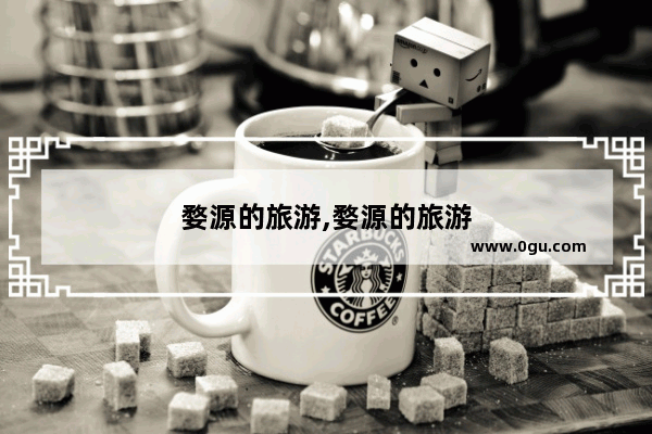 婺源的旅游,婺源的旅游
