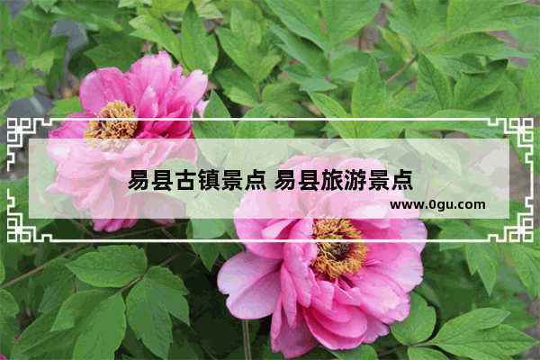 易县古镇景点 易县旅游景点
