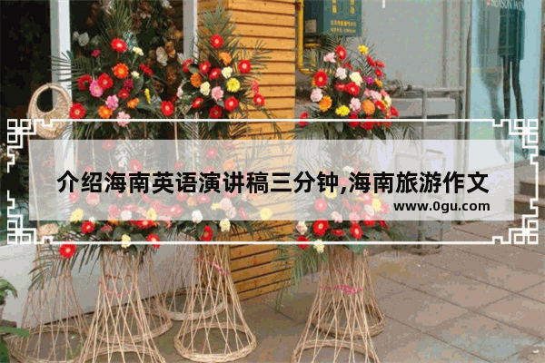 介绍海南英语演讲稿三分钟,海南旅游作文