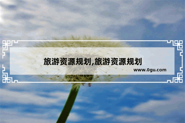 旅游资源规划,旅游资源规划
