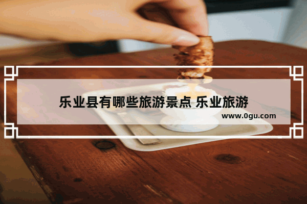 乐业县有哪些旅游景点 乐业旅游