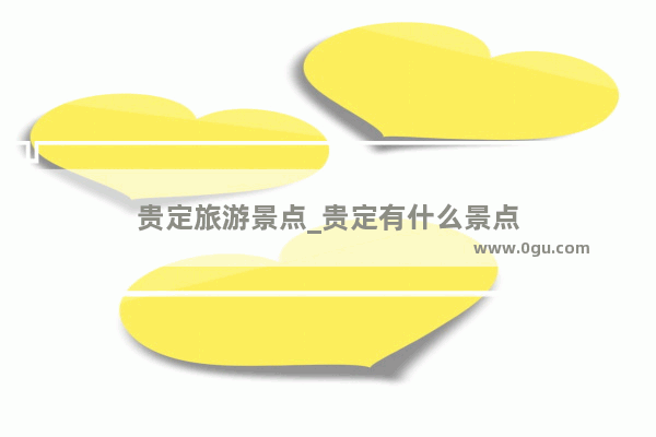 贵定旅游景点_贵定有什么景点