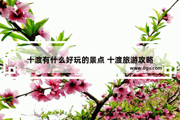 十渡有什么好玩的景点 十渡旅游攻略