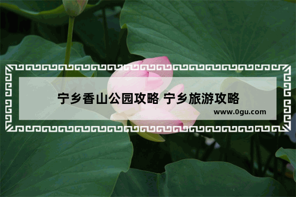 宁乡香山公园攻略 宁乡旅游攻略