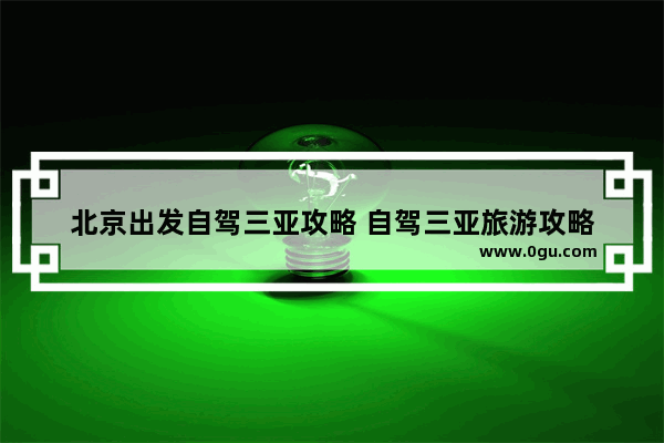 北京出发自驾三亚攻略 自驾三亚旅游攻略