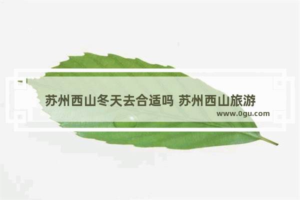 苏州西山冬天去合适吗 苏州西山旅游