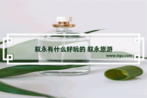 叙永有什么好玩的 叙永旅游