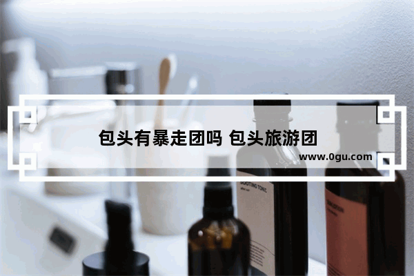 包头有暴走团吗 包头旅游团