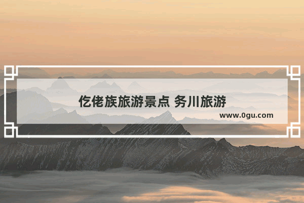 仡佬族旅游景点 务川旅游