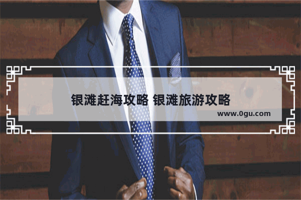 银滩赶海攻略 银滩旅游攻略