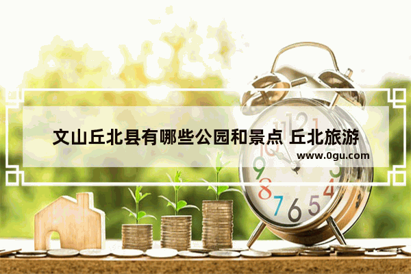 文山丘北县有哪些公园和景点 丘北旅游