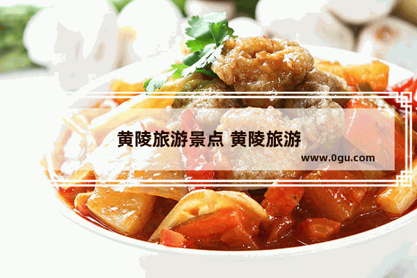黄陵旅游景点 黄陵旅游