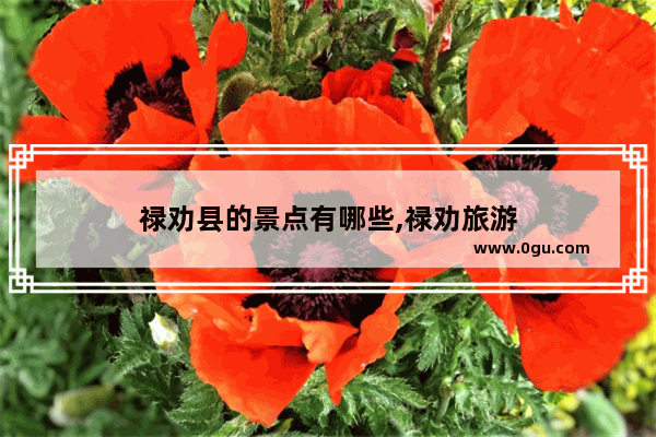 禄劝县的景点有哪些,禄劝旅游