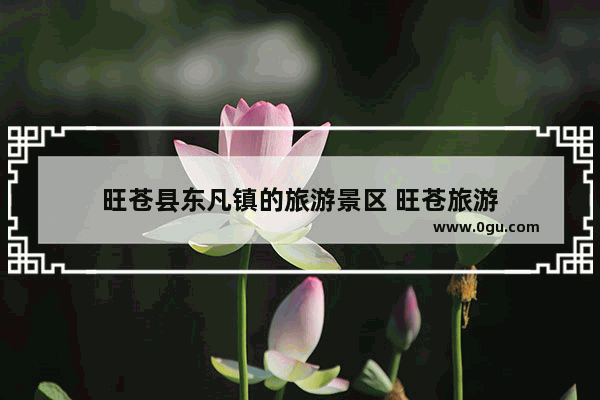 旺苍县东凡镇的旅游景区 旺苍旅游