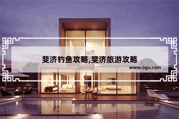 斐济钓鱼攻略,斐济旅游攻略