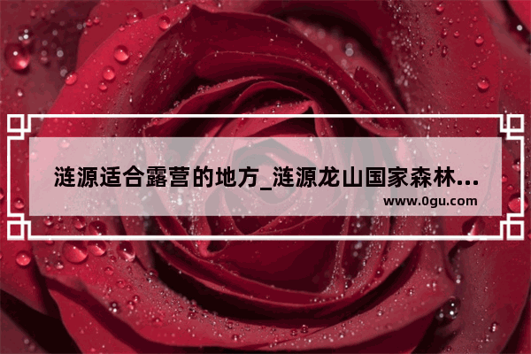涟源适合露营的地方_涟源龙山国家森林公园自驾游攻略