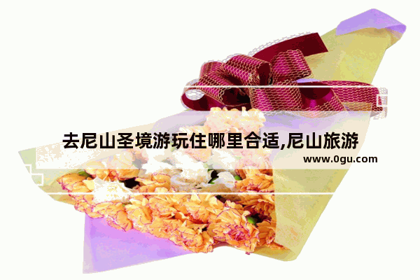 去尼山圣境游玩住哪里合适,尼山旅游
